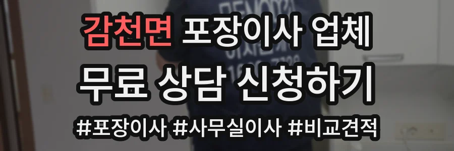 감천면 포장이사 업체