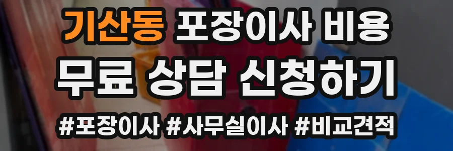 기산동 포장이사 비용