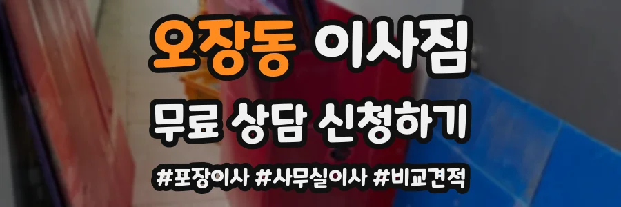 오장동 이사짐