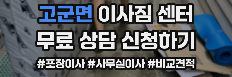 고군면 이사짐 센터