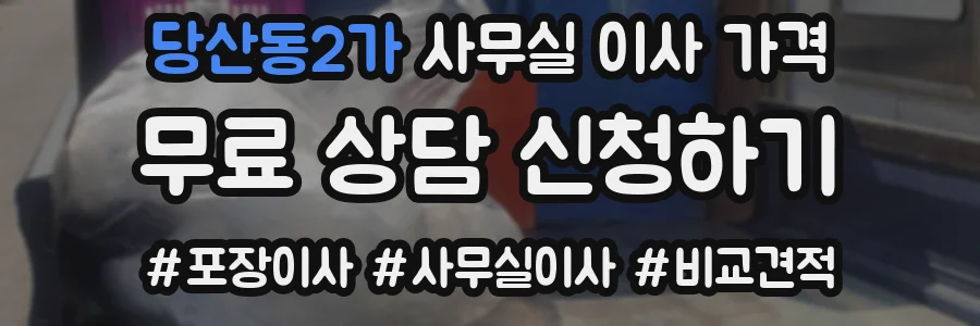 당산동2가 사무실 이사 가격