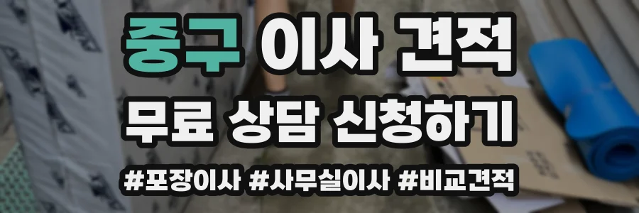 중구 이사 견적