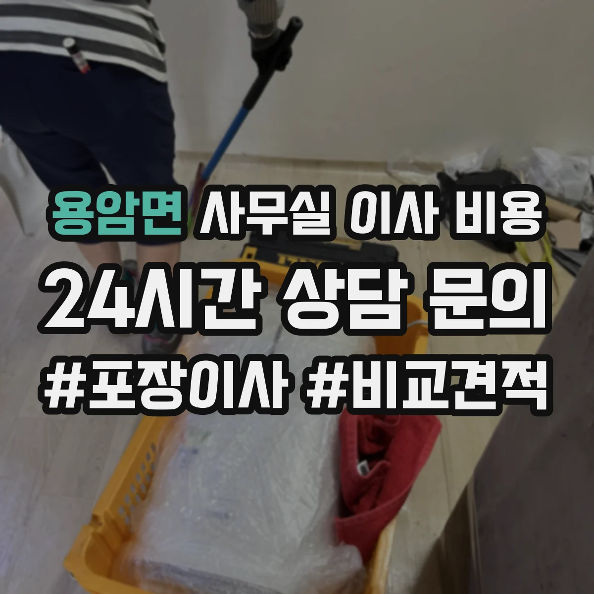 용암면 사무실 이사 비용