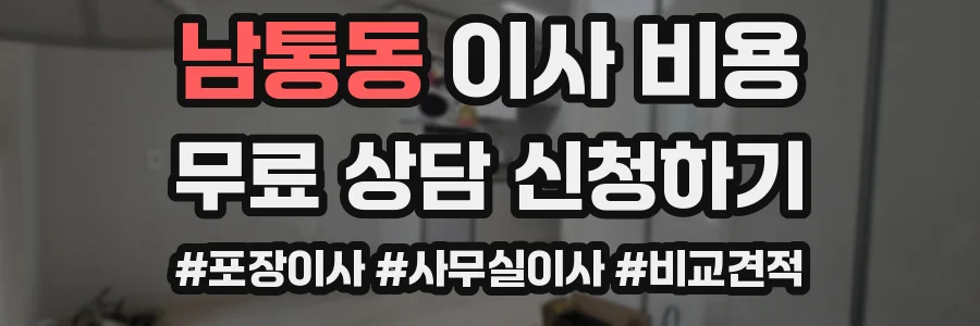 남통동 이사 비용