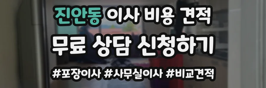 진안동 이사 비용 견적