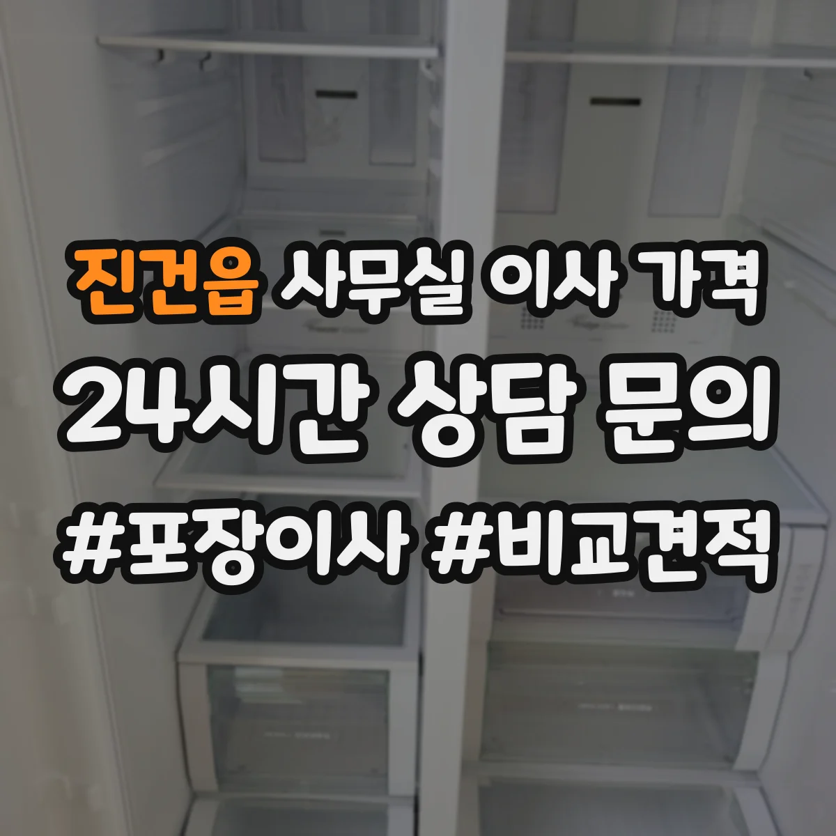 진건읍 사무실 이사 가격