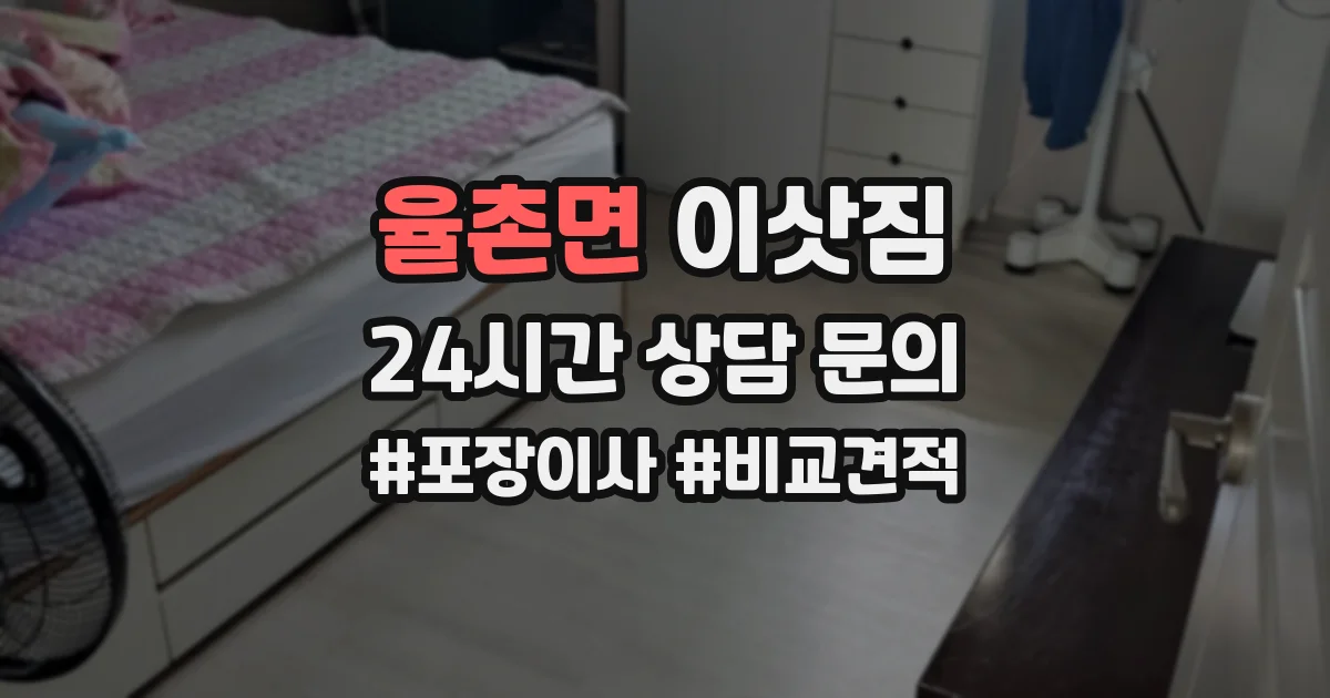 율촌면 이삿짐