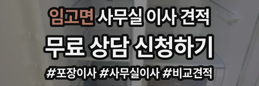 임고면 사무실 이사 견적