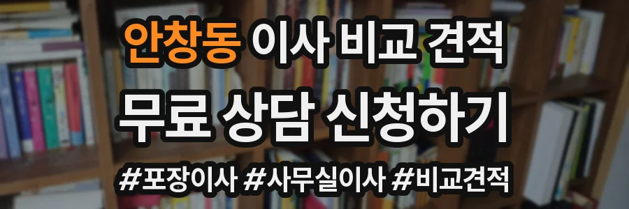 안창동 이사 비교 견적