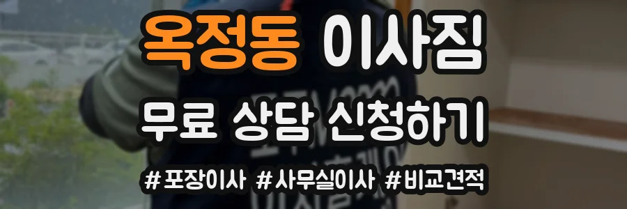 옥정동 이사짐