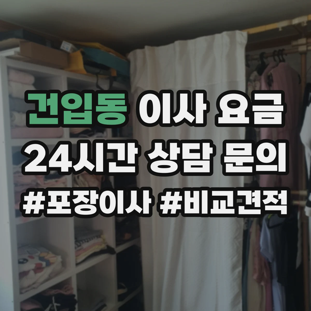건입동 이사 요금
