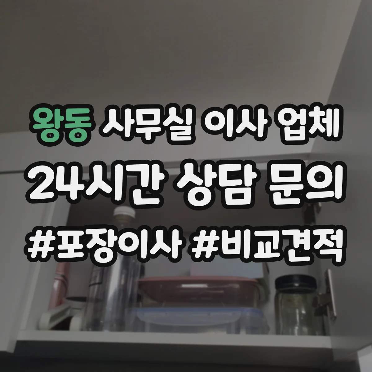 왕동 사무실 이사 업체