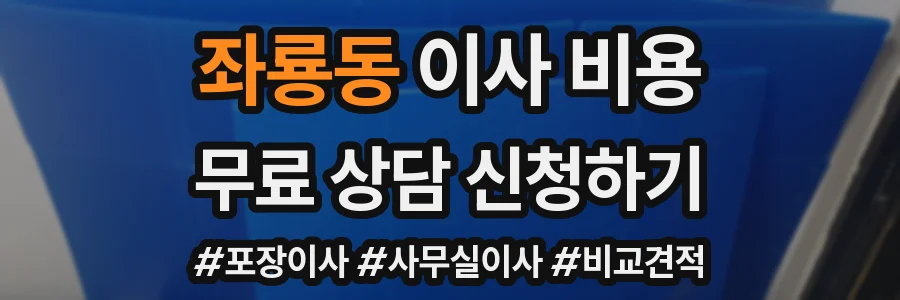 좌룡동 이사 비용