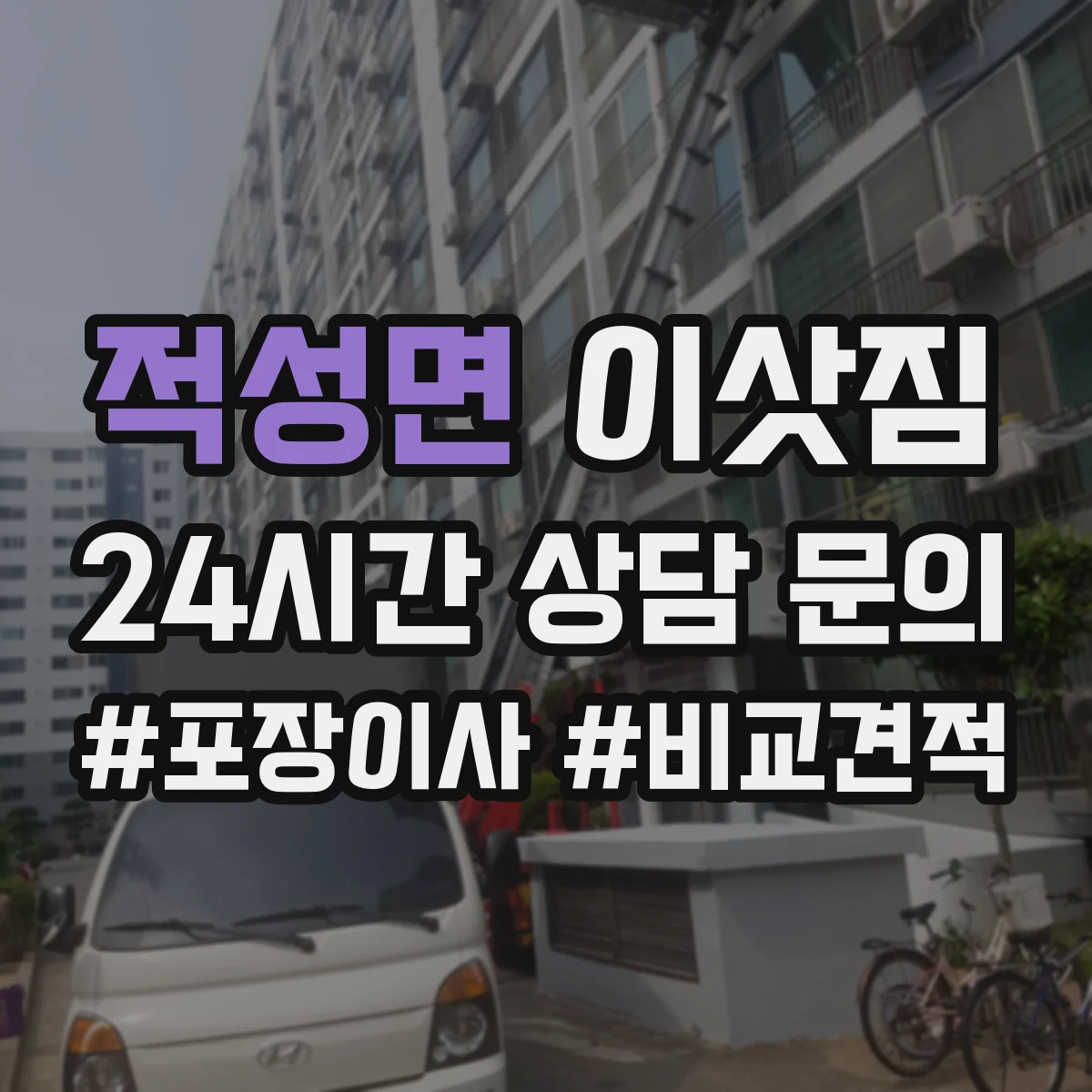 적성면 이삿짐