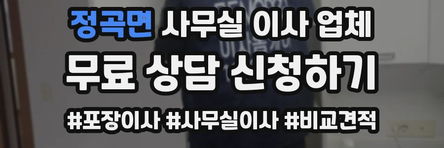 정곡면 사무실 이사 업체