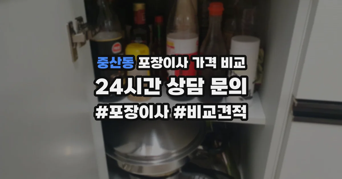 중산동 포장이사 가격 비교