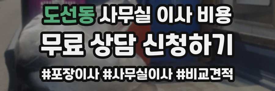 도선동 사무실 이사 비용