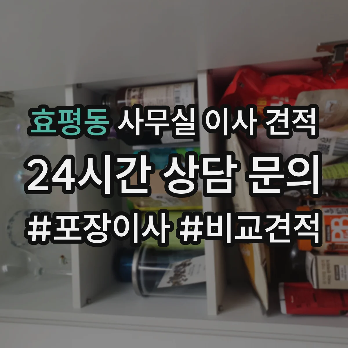 효평동 사무실 이사 견적