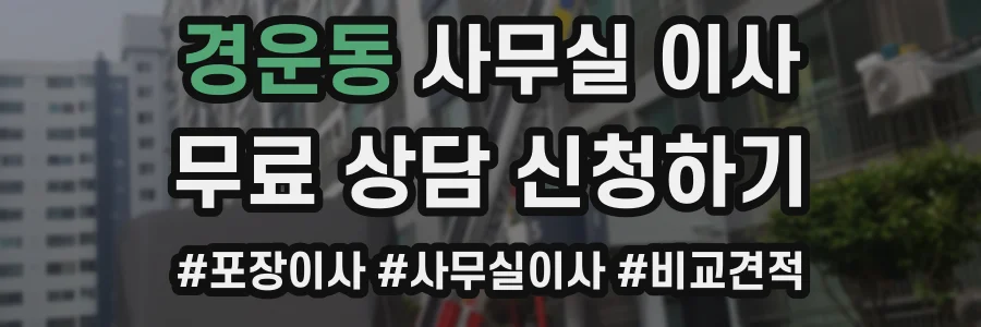 경운동 사무실 이사