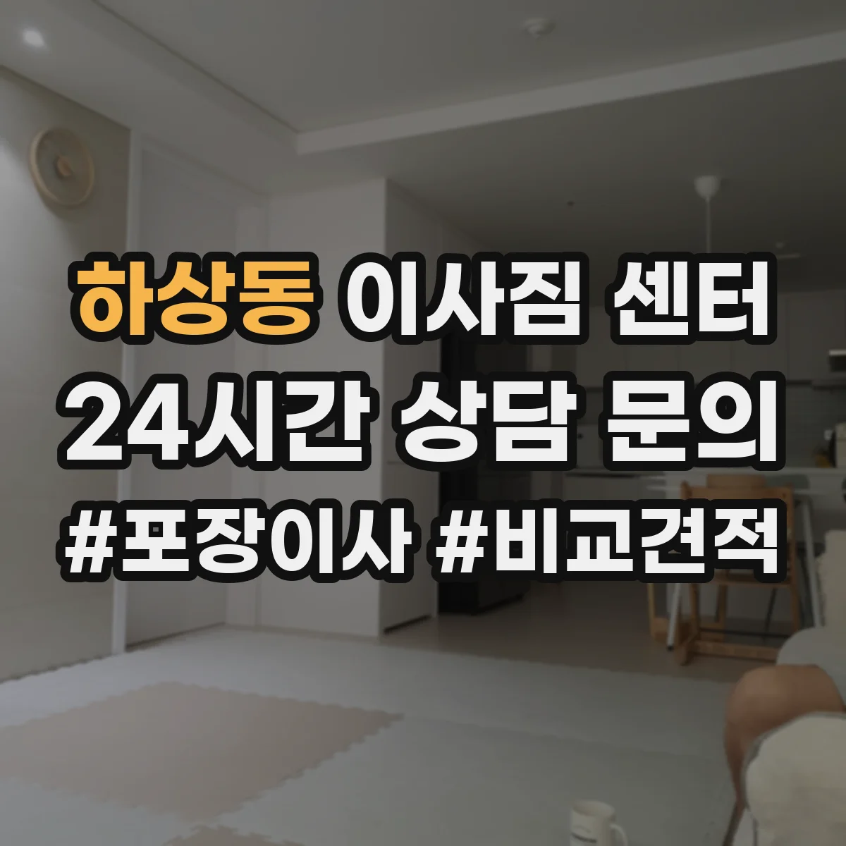 하상동 이사짐 센터