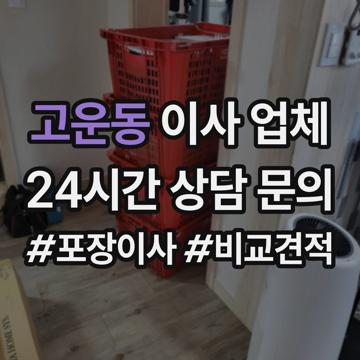 고운동 이사 업체