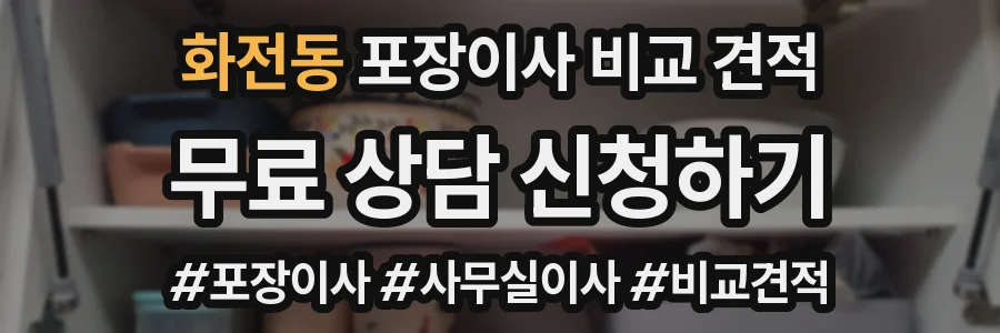 화전동 포장이사 비교 견적