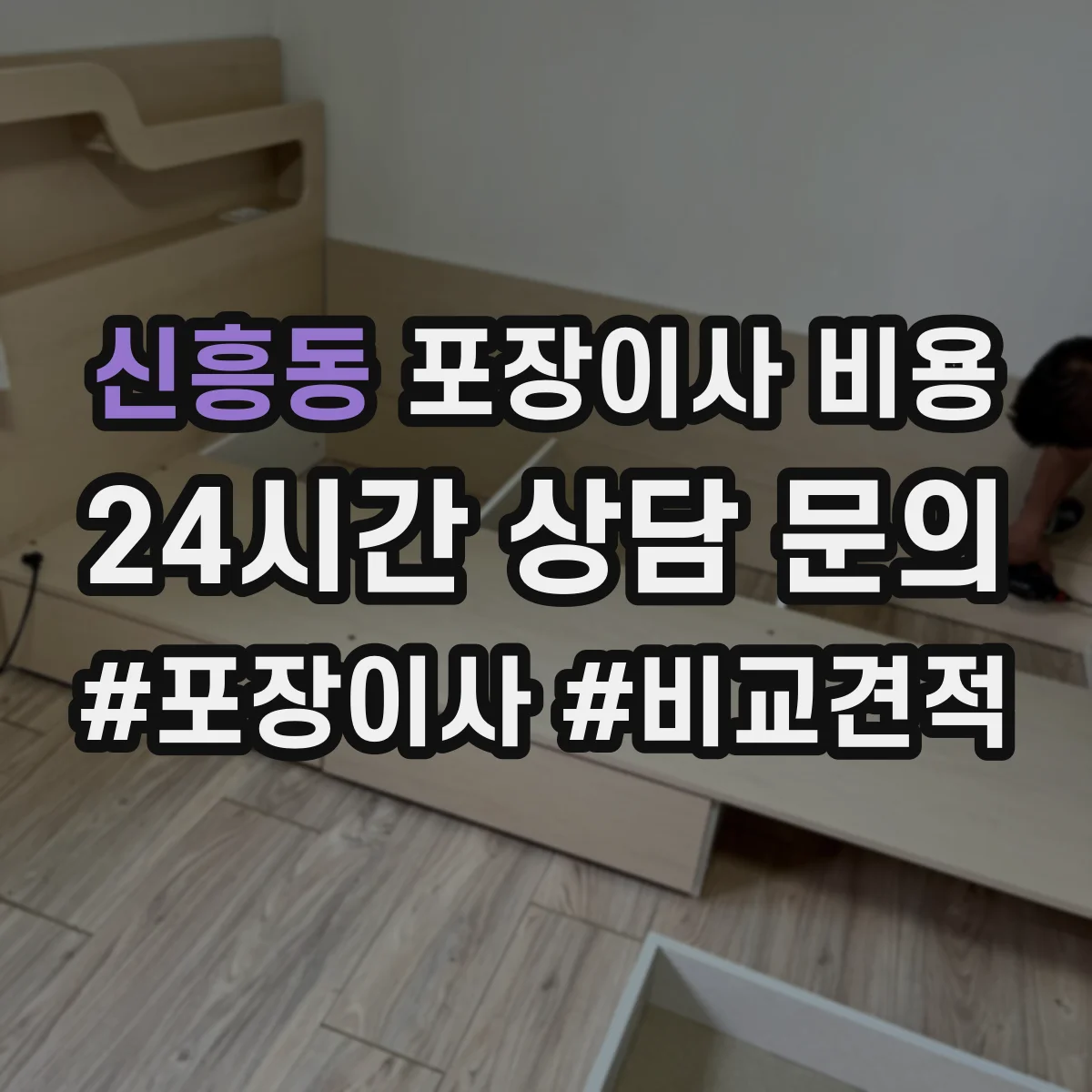 신흥동 포장이사 비용
