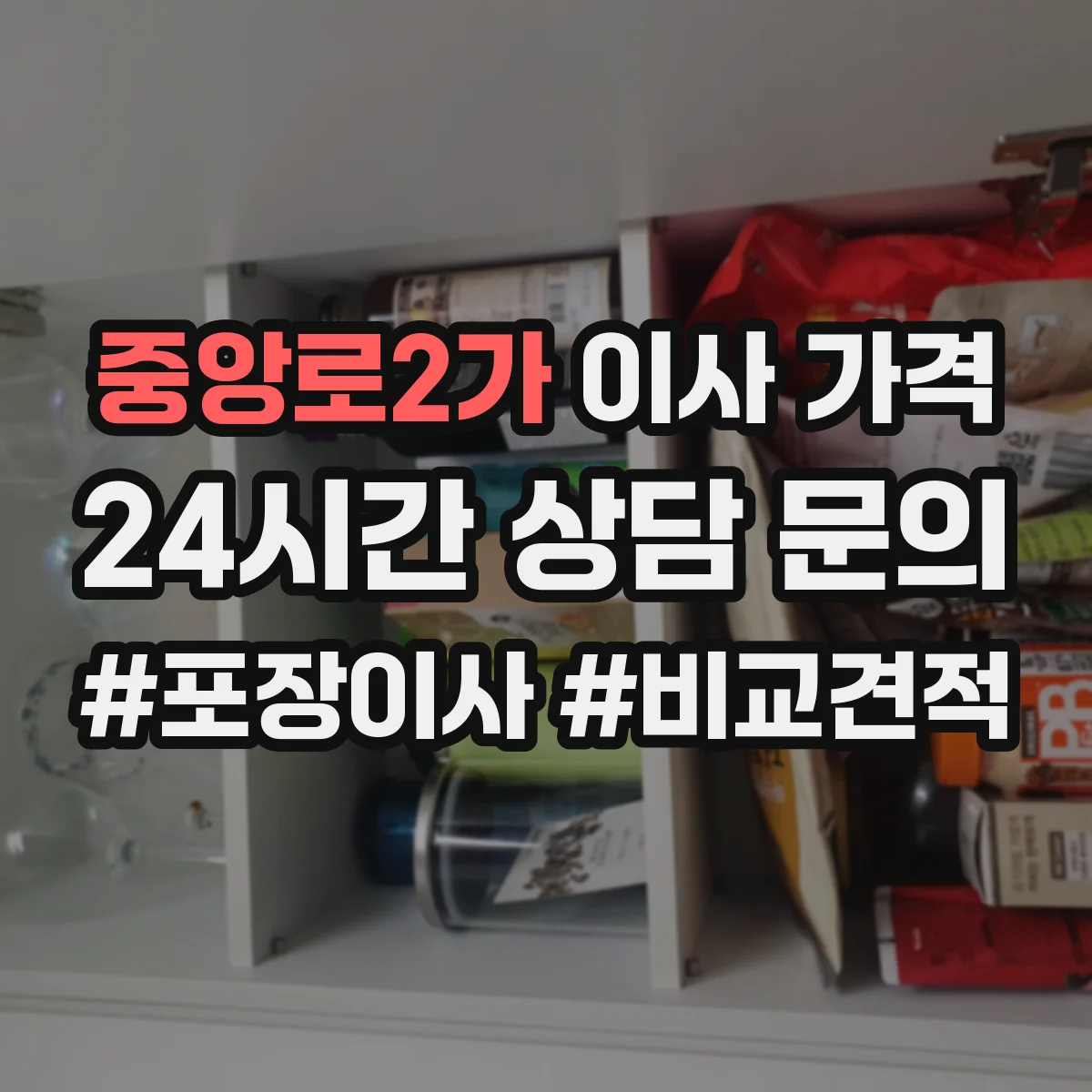 중앙로2가 이사 가격