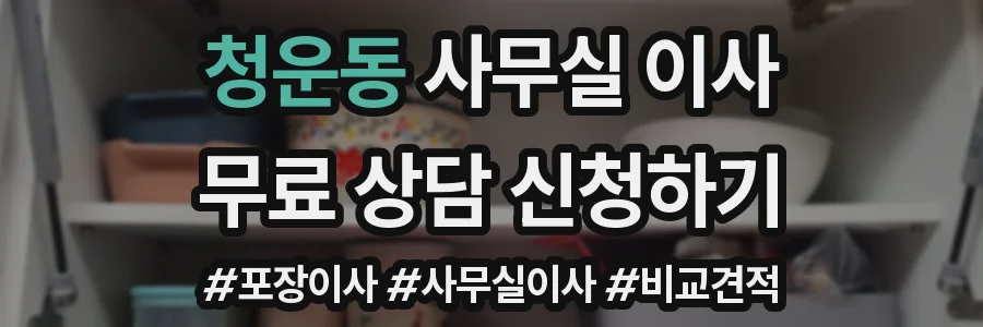 청운동 사무실 이사