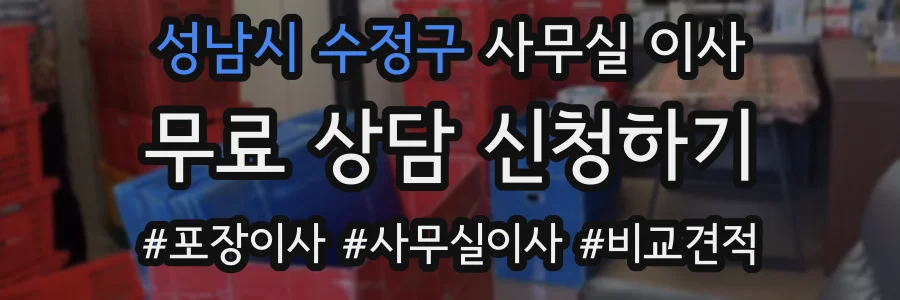 성남시 수정구 사무실 이사