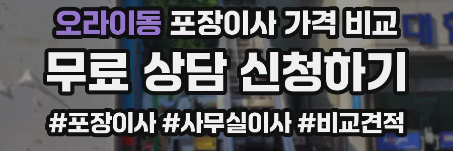 오라이동 포장이사 가격 비교