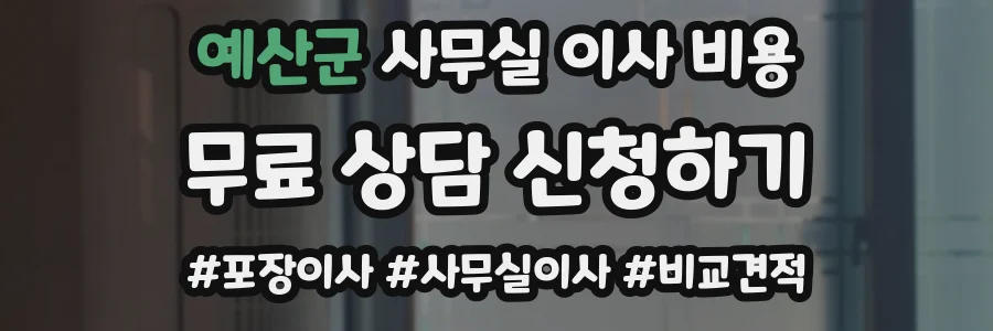 예산군 사무실 이사 비용