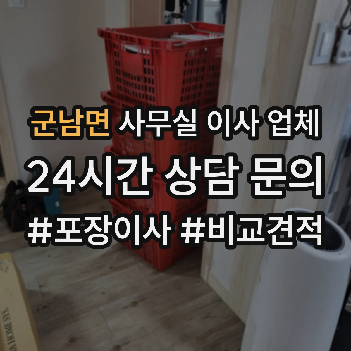 군남면 사무실 이사 업체
