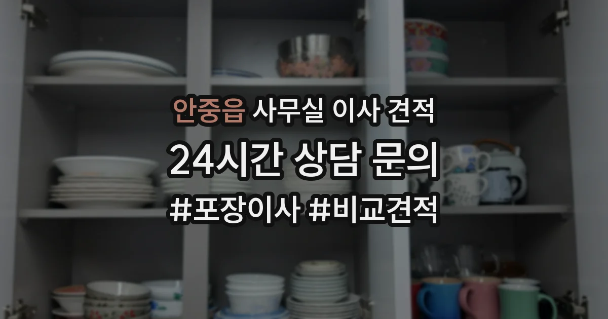 안중읍 사무실 이사 견적
