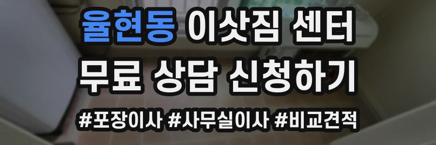 율현동 이삿짐 센터