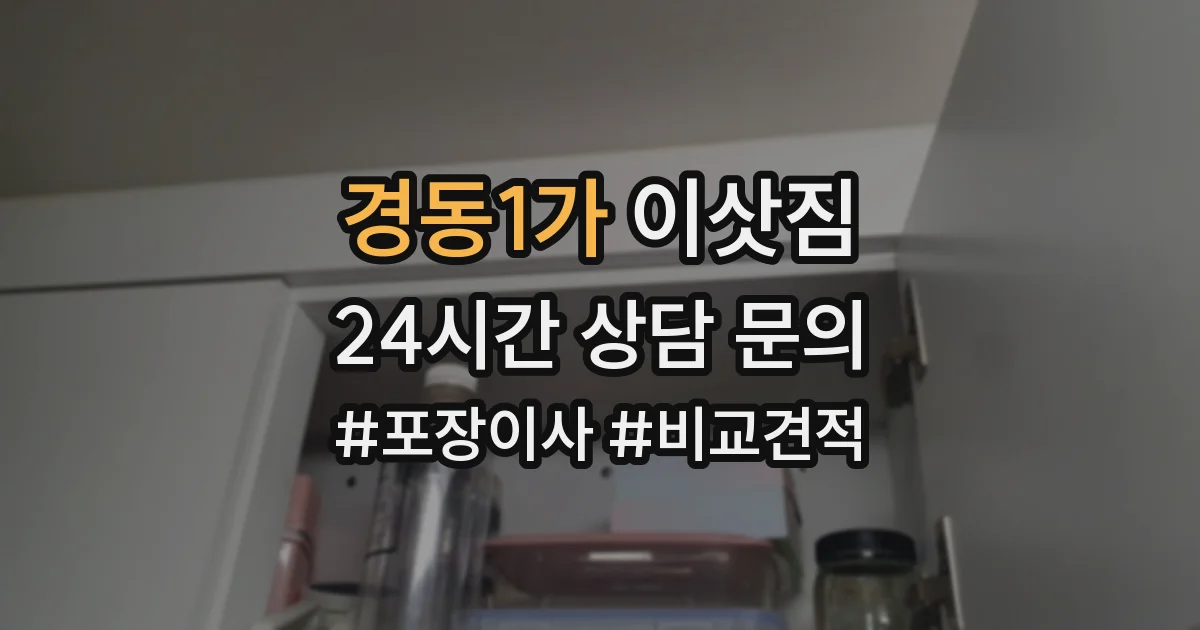 경동1가 이삿짐