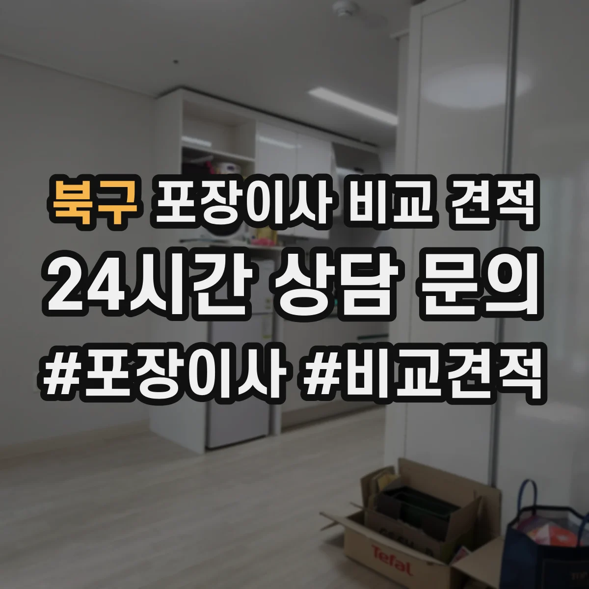북구 포장이사 비교 견적