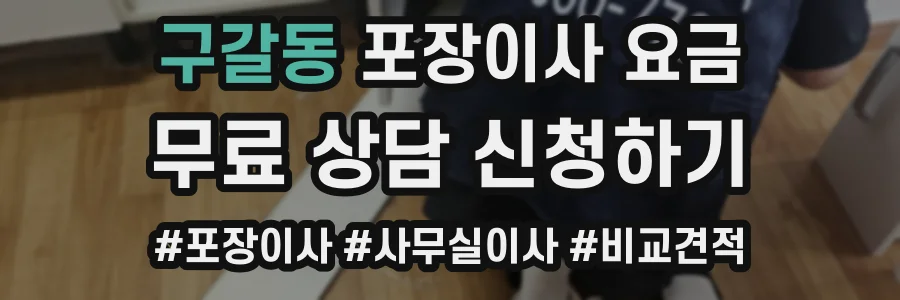 구갈동 포장이사 요금