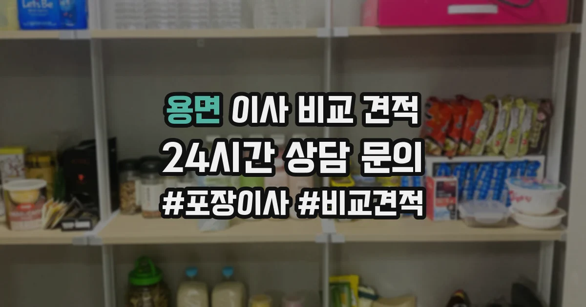 용면 이사 비교 견적
