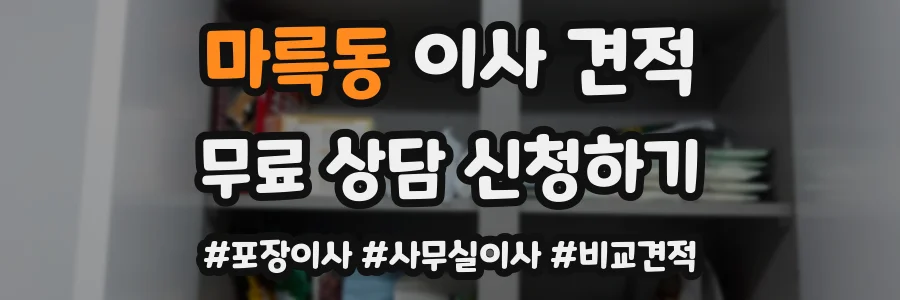 마륵동 이사 견적