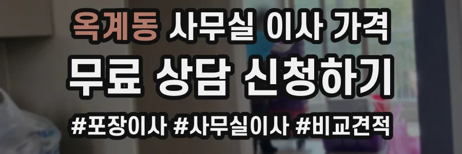 옥계동 사무실 이사 가격