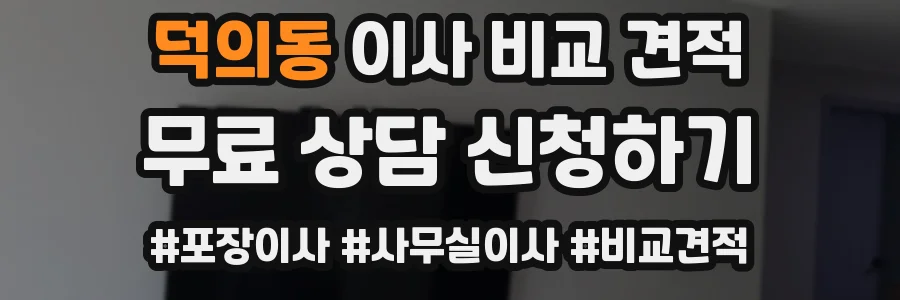 덕의동 이사 비교 견적