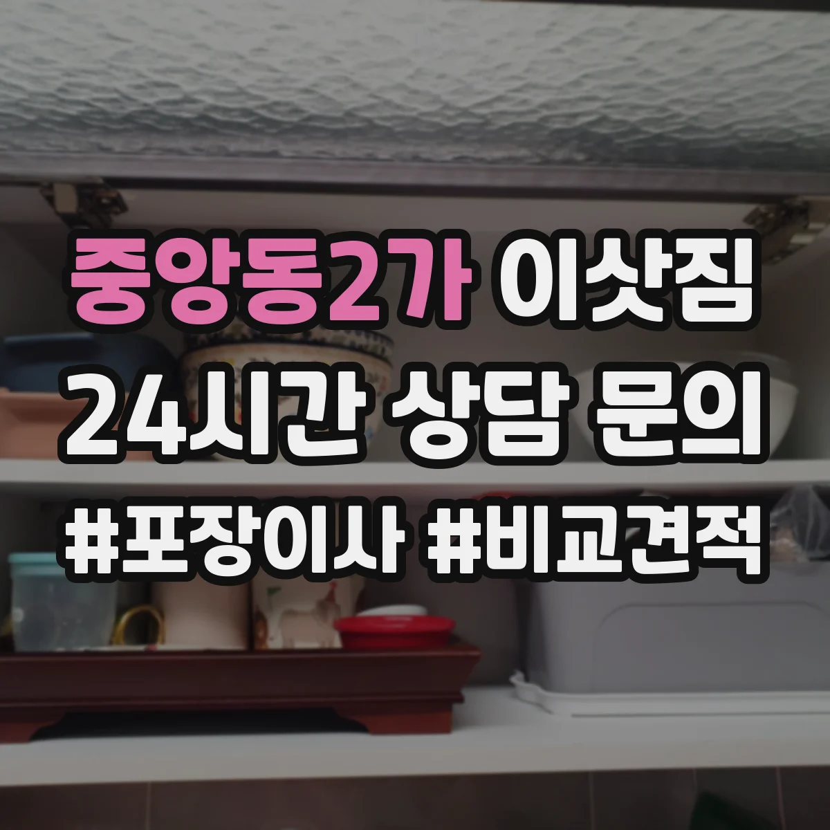 중앙동2가 이삿짐