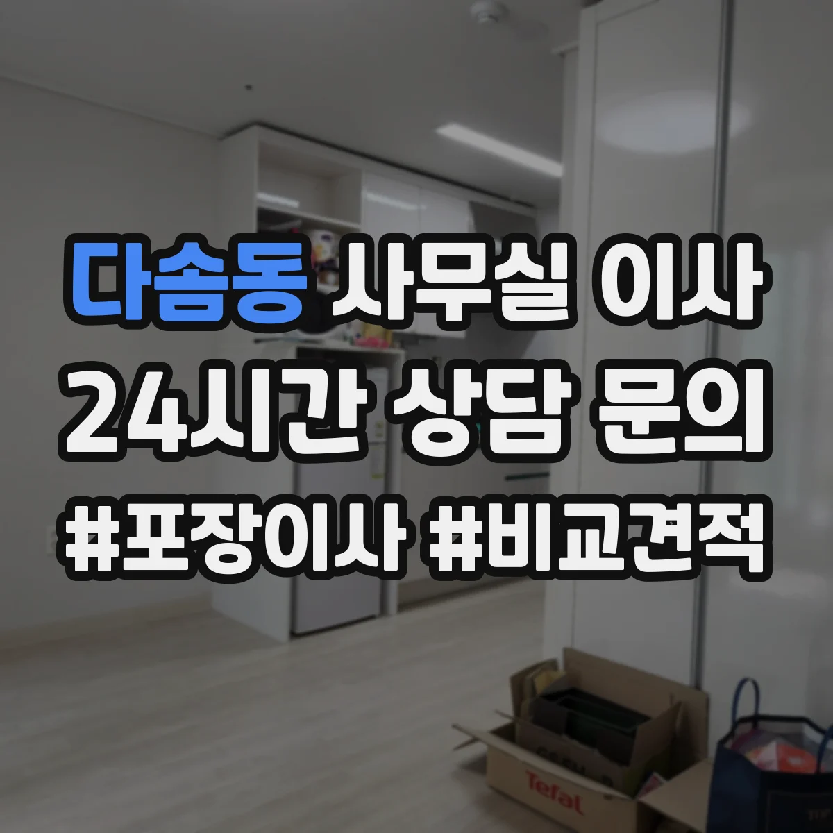 다솜동 사무실 이사