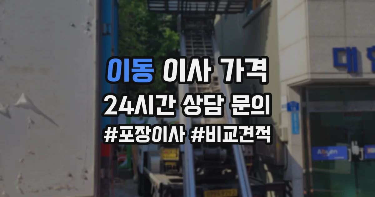 이동 이사 가격