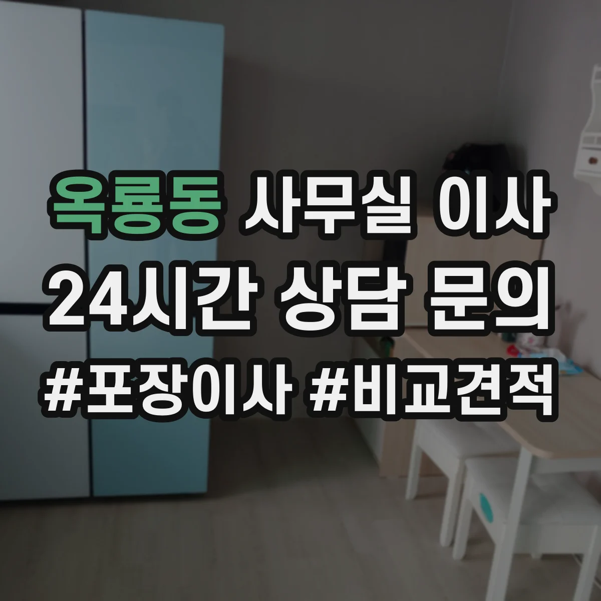옥룡동 사무실 이사