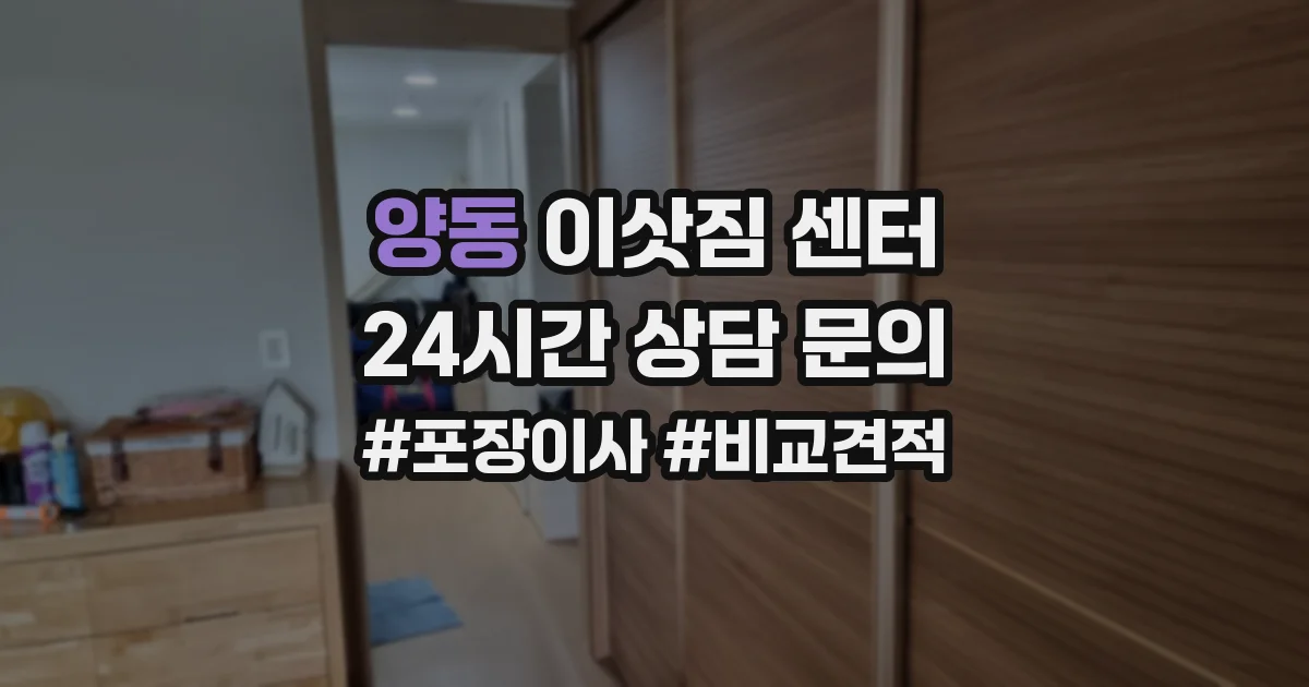 양동 이삿짐 센터