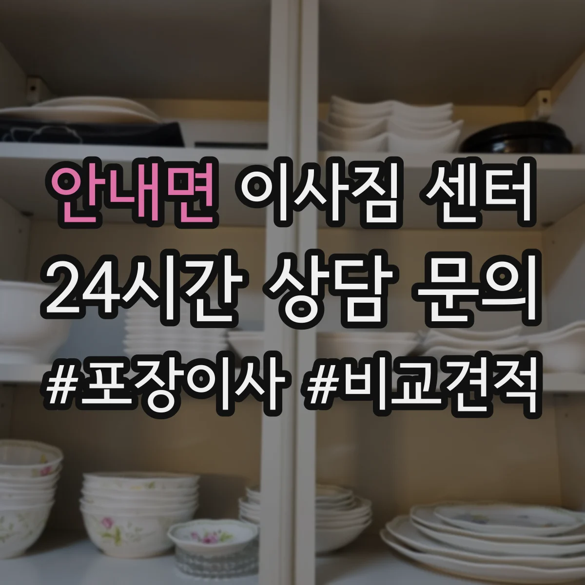 안내면 이사짐 센터
