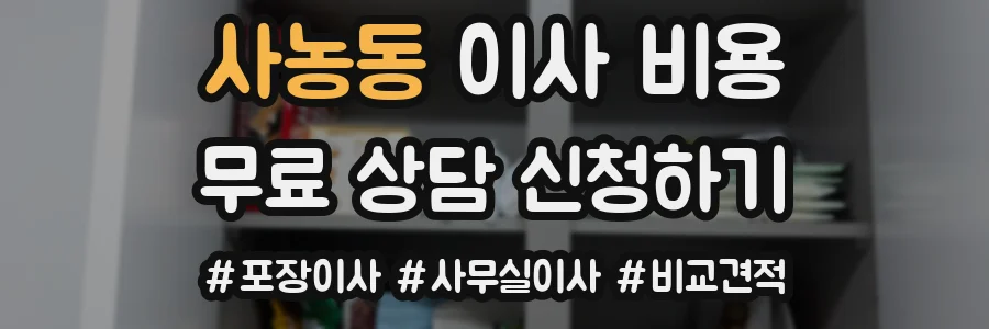 사농동 이사 비용