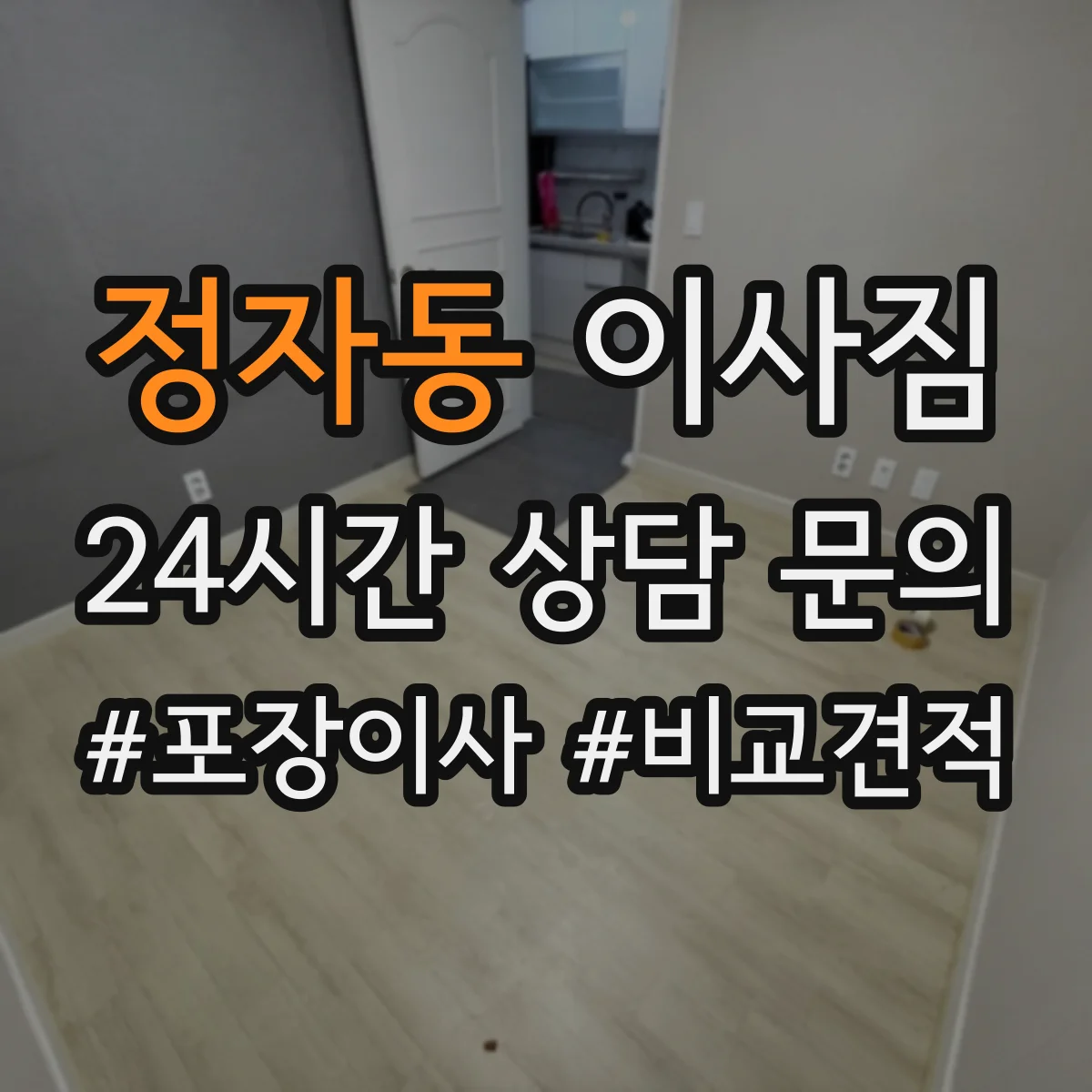 정자동 이사짐